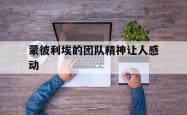 开云体育中国-蒙彼利埃的团队精神让人感动