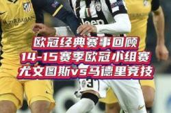 开云体育-马竞客场输尤文，欧冠进程终梦断的简单介绍