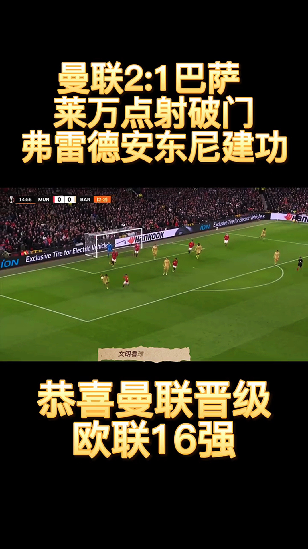 F1赛车赛事中曼联战胜对手成功晋级