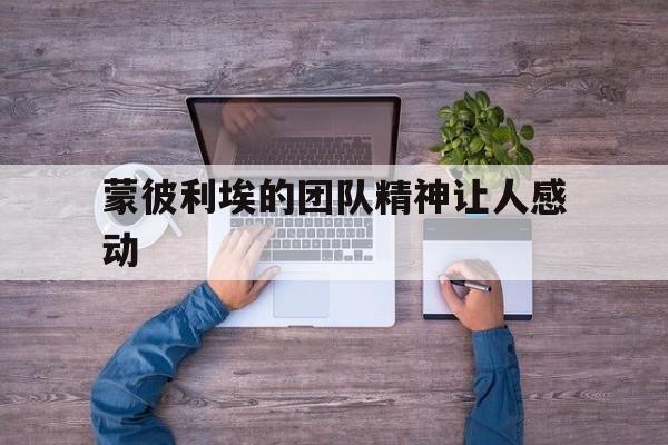 蒙彼利埃的团队精神让人感动