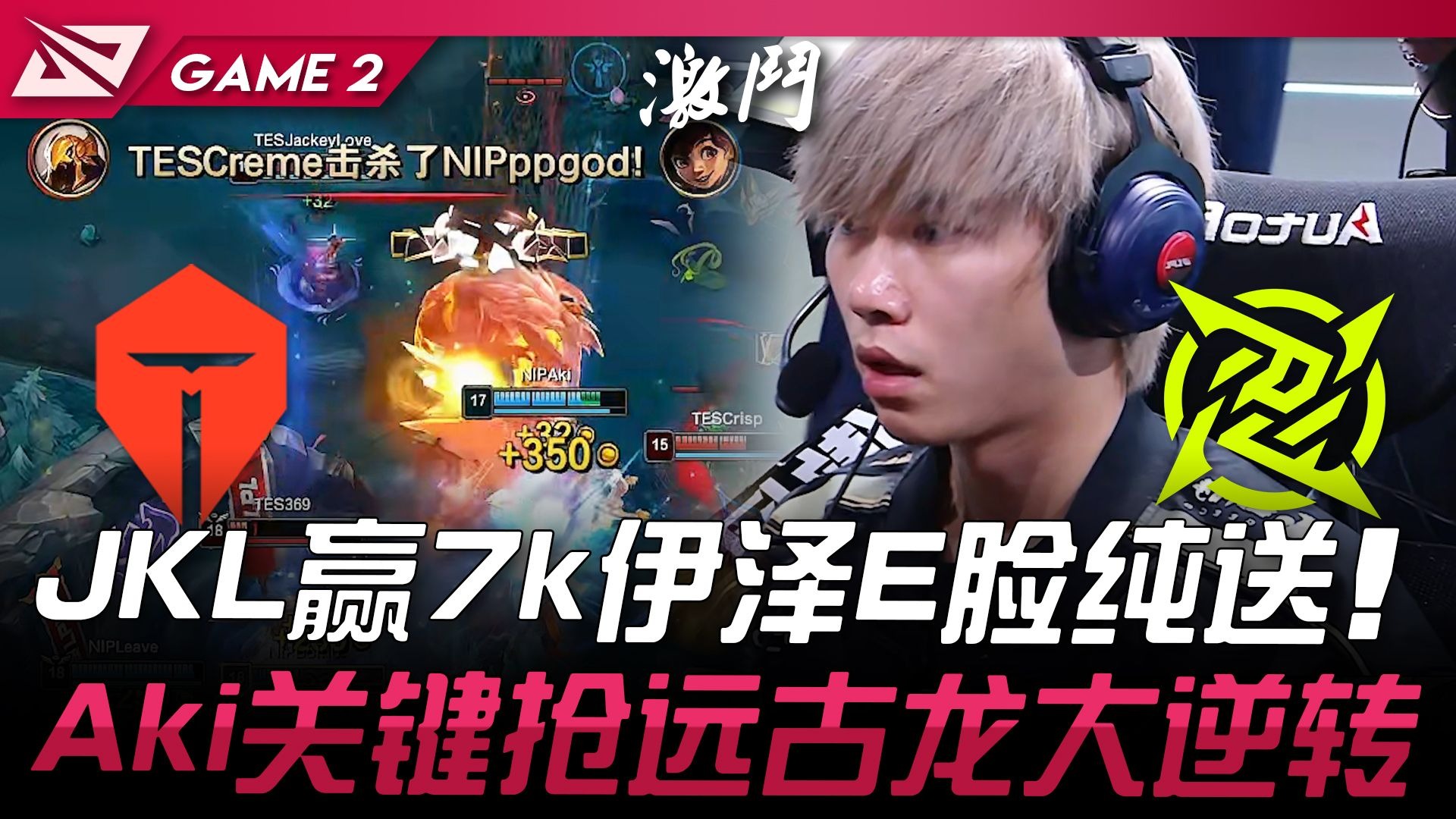 G2翻盘DK,JackeyLove拿下关键大龙半决赛3:2(深圳) G2翻盘DK,JackeyLove拿下关键大龙半决赛3:2(深圳)